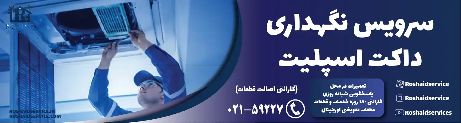 سرویس داکت اسپلیت در تهران
